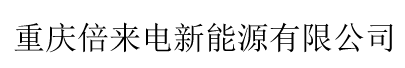 重慶倍來電新能源有限公司